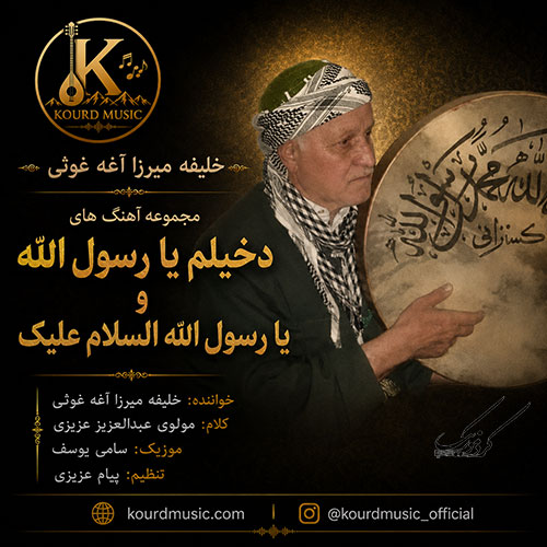 یا رسول الله السلام علیک | خلیفه میرزا آغه غوثی