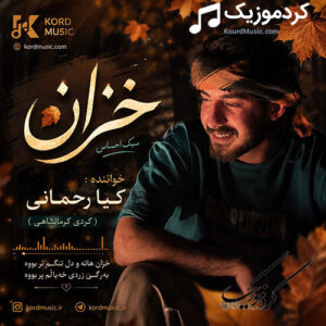 دانلود آهنگ خزان از کیا رحمانی
