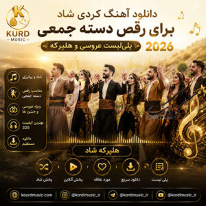 دانلود آهنگ کردی شاد برای رقص دسته جمعی | پلی‌لیست عروسی و هلپرکه 2026
