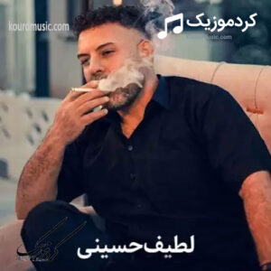 دانلود آهنگ سیگار لطیف حسینی
