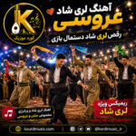 آهنگ لری شاد عروسی | رقص لری شاد