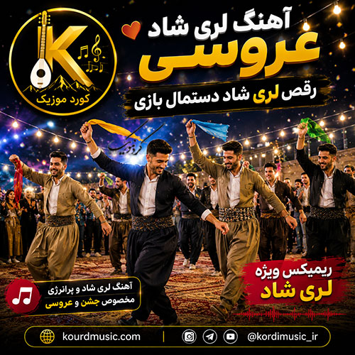 آهنگ لری شاد عروسی | رقص لری شاد