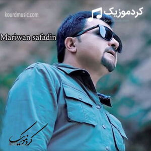 دانلود آهنگ هه‌ر ئه‌روم مریوان صفادین + متن