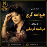 دانلود آهنگ هیوا مه گری از مرضیه فریقی | متن آهنگ و پخش آنلاین