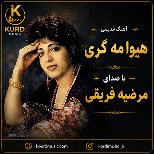 هیوا مه گری از مرضیه فریقی