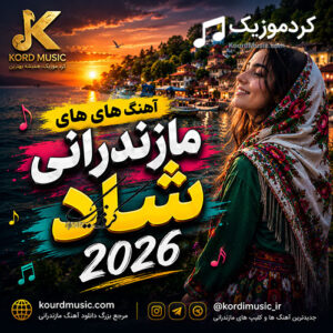 دانلود آهنگ مازندرانی 2026 | جدیدترین آهنگ های شاد، غمگین و محلی مازنی