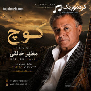 دانلود آهنگ مظهر خالقی – کوچ