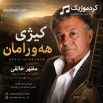 دانلود آهنگ مظهر خالقی – کیژی هه‌ ورامان