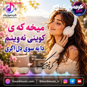 دانلود آهنگ میخه کَی کوُنی ئه وینم دا به سوی دل اگری
