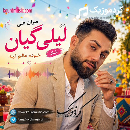 میران علی جوانی گیان