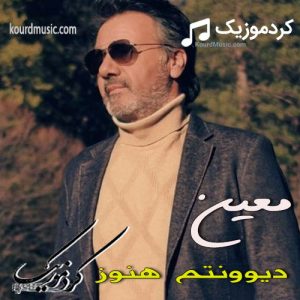 معین دیوونتم هنوز | دانلود آهنگ جدید معین  2020