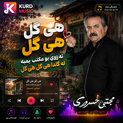 هی گل هی گل از مجتبی خسروی