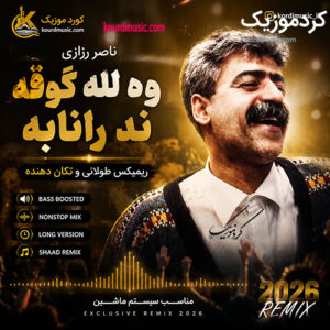 دانلود آهنگ وه‌للا گوڤه‌ند رانابه + متن و پخش آنلاین