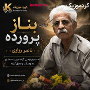 دانلود آهنگ ناصر رزازی بناز پرورده + پخش آنلاین و متن آهنگ
