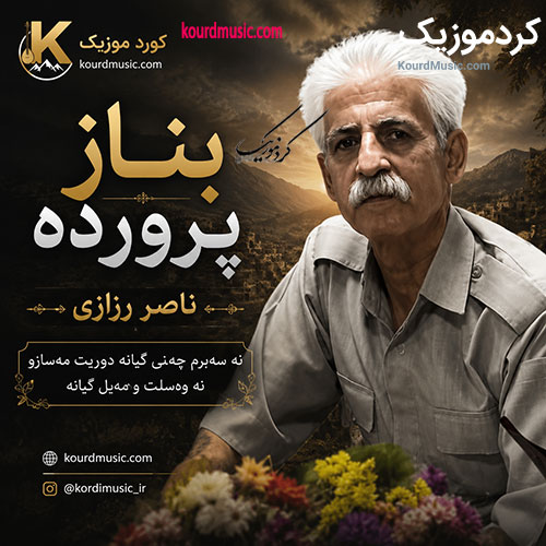 ناصر رزازی بناز پرورده