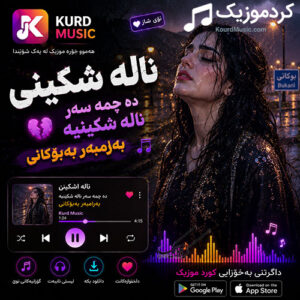 دانلود آهنگ ده چمه سه ر ناله شکینی | به به رام به ر به بوکانی