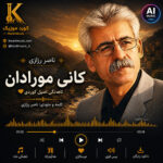 دانلود آهنگ ناصر رزازی کانی مورادان | نسخه صوتی و تصویری