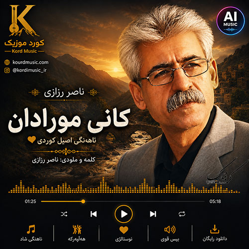 آهنگ ناصر رزازی کانی مورادان