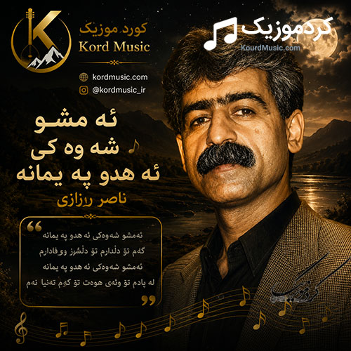 ئەمشەو شەوێکی ئەه‌دو پەیمانە از ناصر رزازی