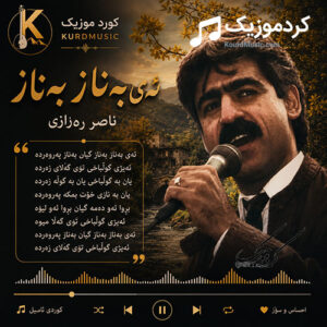 دانلود آهنگ بەناز بەناز از ناصر رزازی | گیان بەناز پەروەردە