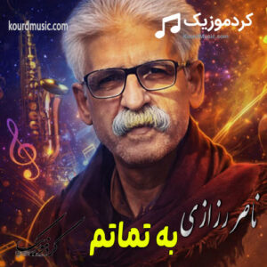 دانلود اهنگ ناصر رزازی به ته ماتم (کیفیت بالا + متن)