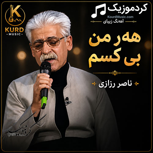 آهنگ ههر من بی کهسم از ناصر رزازی