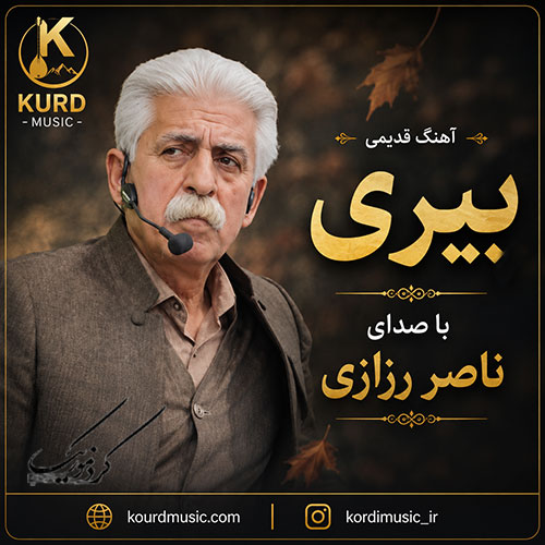 آهنگ هوی بیری از ناصر رزازی