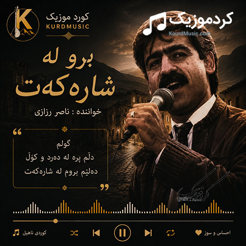 بڕۆ لە شارەکەت از ناصر رزازی