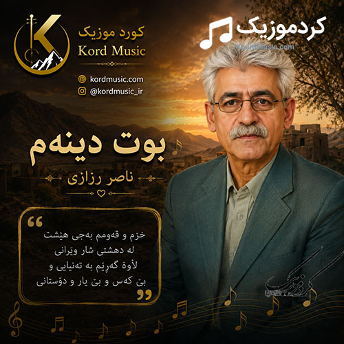 آهنگ بوت دینم از ناصر رزازی
