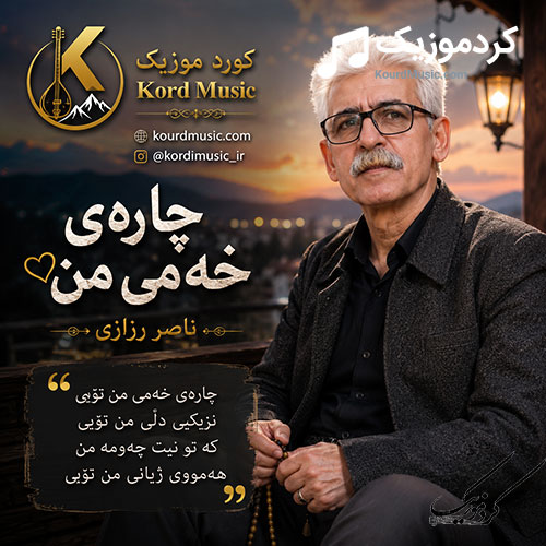 چارەی خەمی من از ناصر رزازی