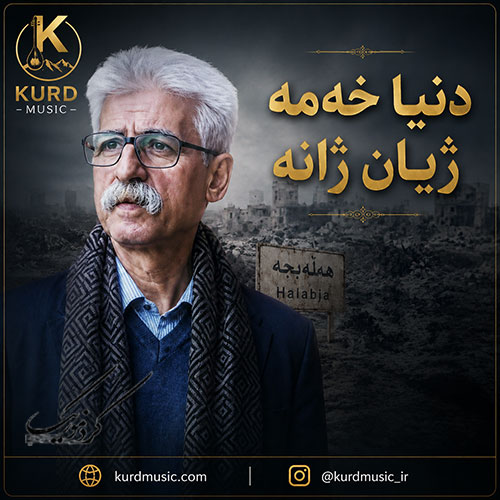 آهنگ ههلهبچه از ناصر رزازی