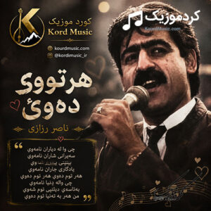 دانلود آهنگ هه‌ر تۆم ده‌وێ از ناصر رزازی | من هه‌ر به‌ ته‌نیا تۆم ده‌وێ