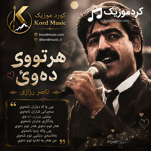 ههر تۆم دهوێ از ناصر رزازی