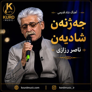 دانلود آهنگ جه‌ژنه‌ن شادیه‌ن از ناصر رزازی | جه‌ژنه‌ن شادیه‌ن وه‌للا موباره‌ک باده‌ن