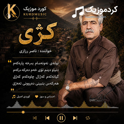ناصر رزازی کژی