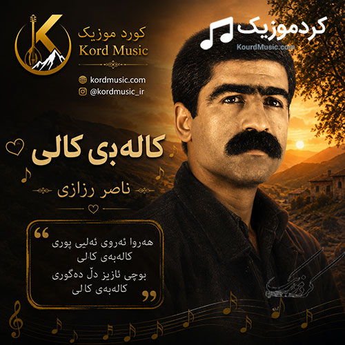 کالهبهی کالی از ناصر رزازی