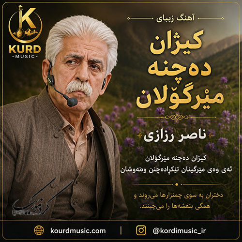 آهنگ کیژان دەچنە مێرگۆڵان از ناصر رزازی