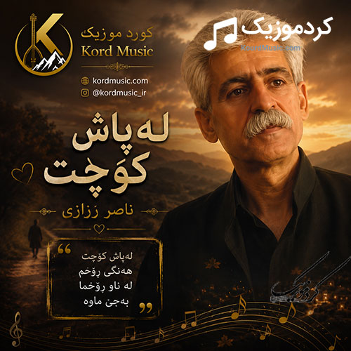 ناصر رزازی لەپاش کۆچت
