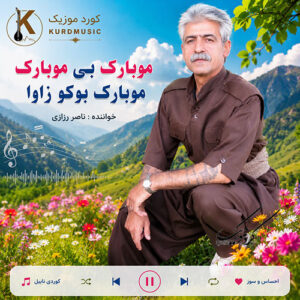 دانلود آهنگ مبارک بوک و زاوا از ناصر رزازی | موبارک بی موبارک