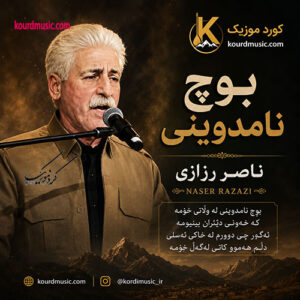 دانلود آهنگ بوچ نامدوینی از ناصر رزازی | متن و پخش آنلاین