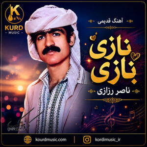 دانلود آهنگ نازی نازی از ناصر رزازی | لی ناز نازی + متن آهنگ