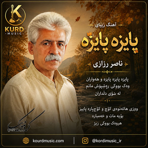 آهنگ پایزه پایزه از ناصر رزازی