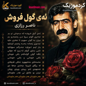 دانلود آهنگ ئه‌ی گول فروش از ناصر رزازی | موسیقی غمگین کردی
