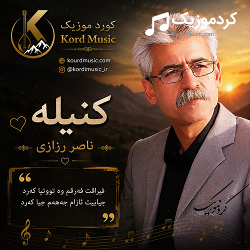 کهنیله از ناصر رزازی