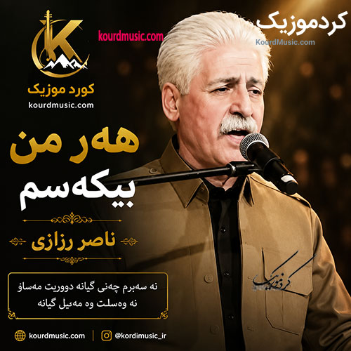 ناصر رزازی هه ر من بی که سم