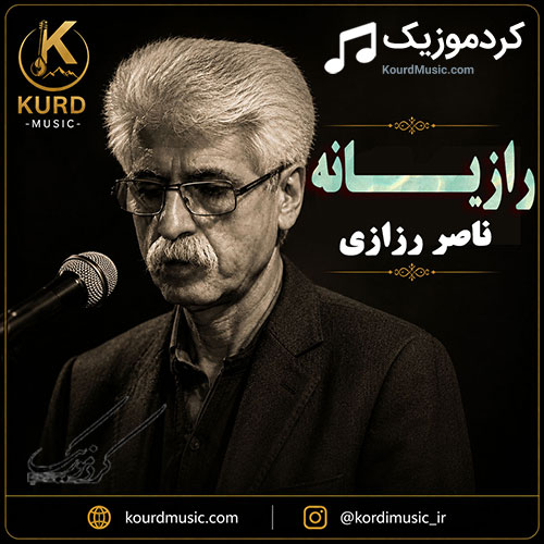 آهنگ رازیانه از ناصر رزازی