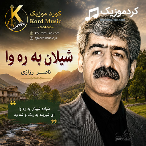شیلان بەڕەوا از ناصر رزازی