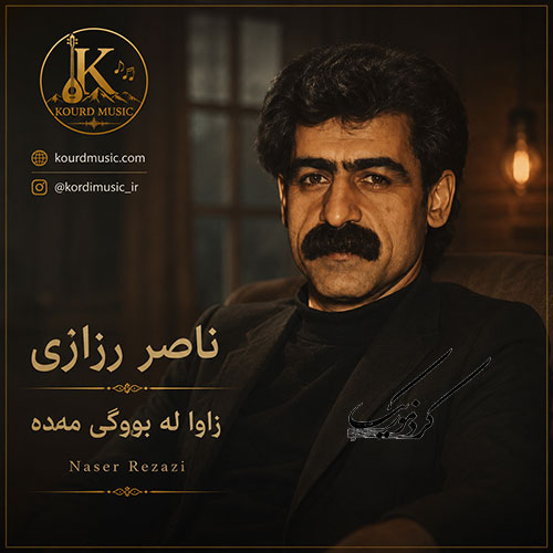 ناصر رزازی و آهنگ زاوا لە بووکێ مەدە