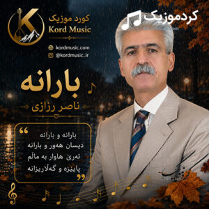دانلود آهنگ بارانه از ناصر رزازی | بارانه و بارانه دیسان هه‌ور و بارانه