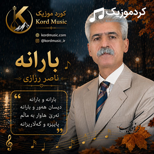 دانلود آهنگ بارانه از ناصر رزازی